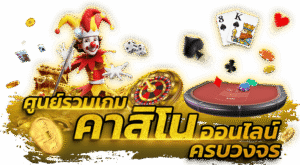 บาคาร่าเว็บตรงได้เงินจริง ระบบออโต้