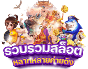สล็อตทุนน้อย เล่นง่าย ได้เงินจริง